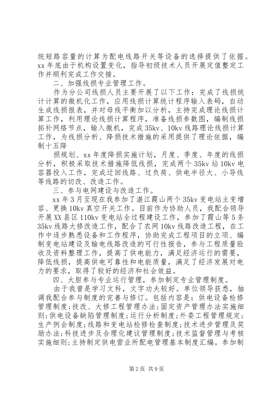 供电公司个人工作总结 _第2页