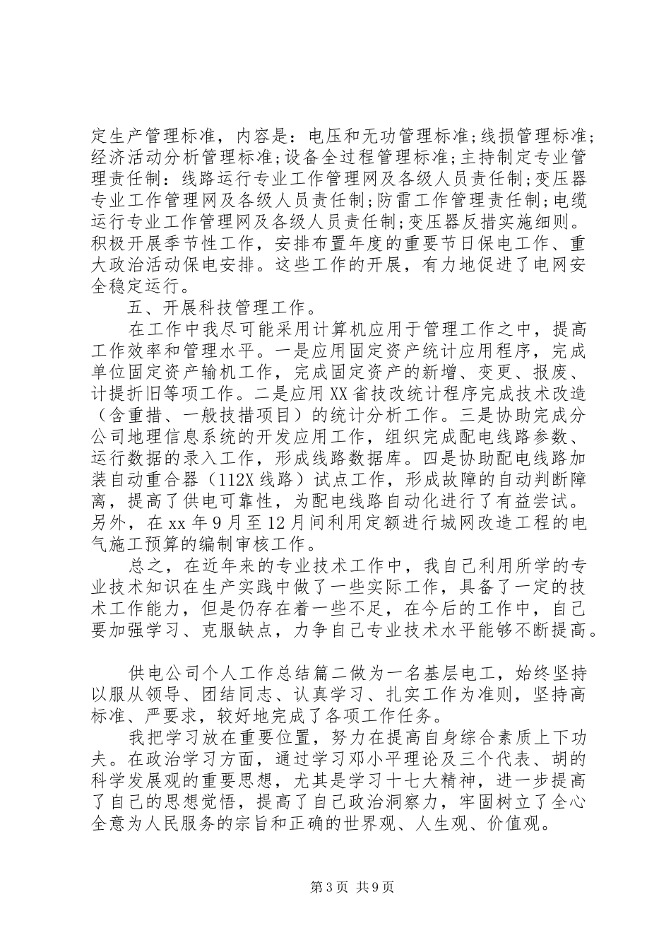 供电公司个人工作总结 _第3页