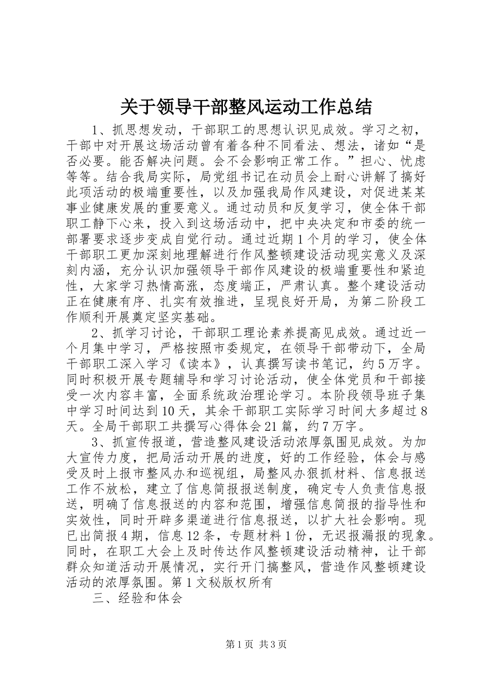关于领导干部整风运动工作总结 _第1页