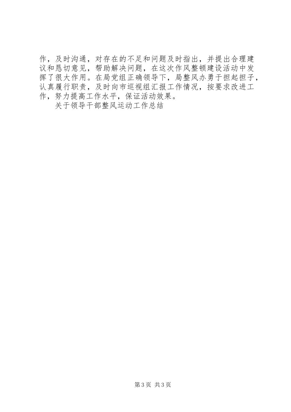 关于领导干部整风运动工作总结 _第3页