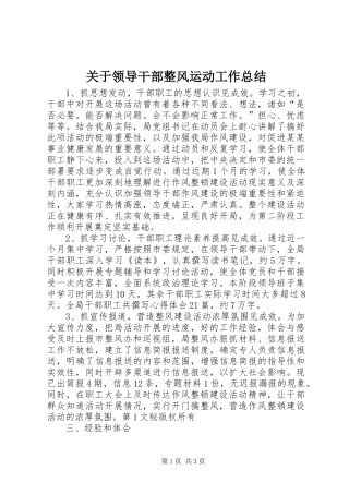 关于领导干部整风运动工作总结 