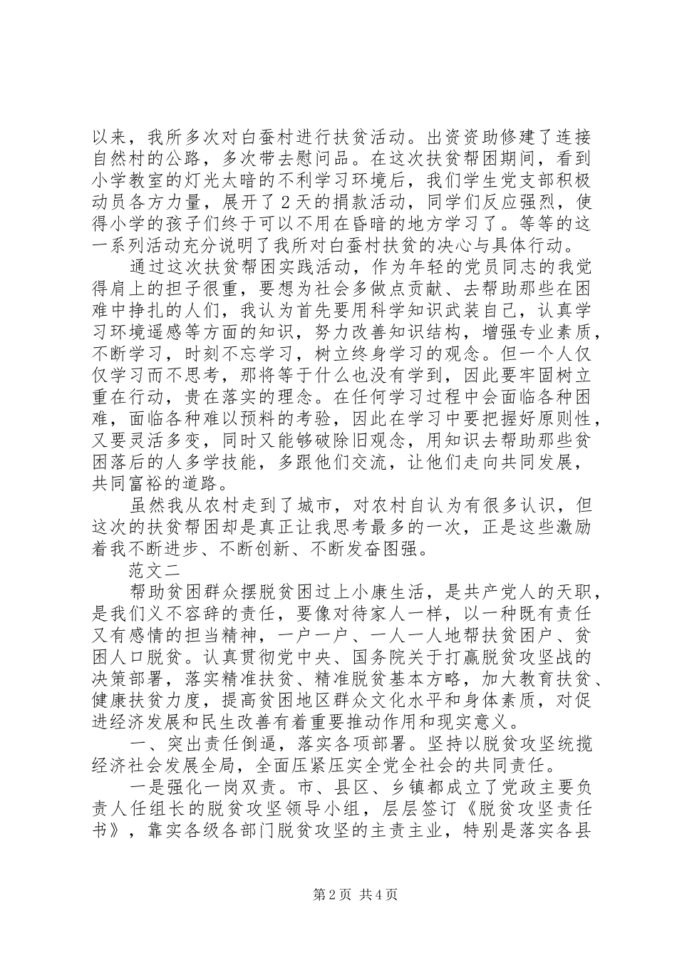 个人精准扶贫体会心得_第2页