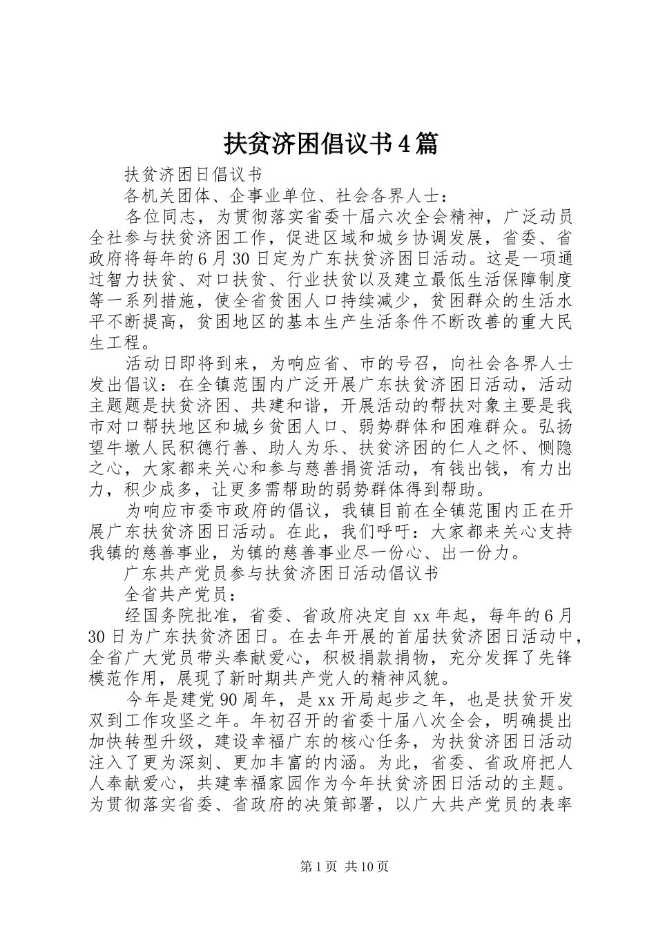 扶贫济困倡议书4篇_第1页