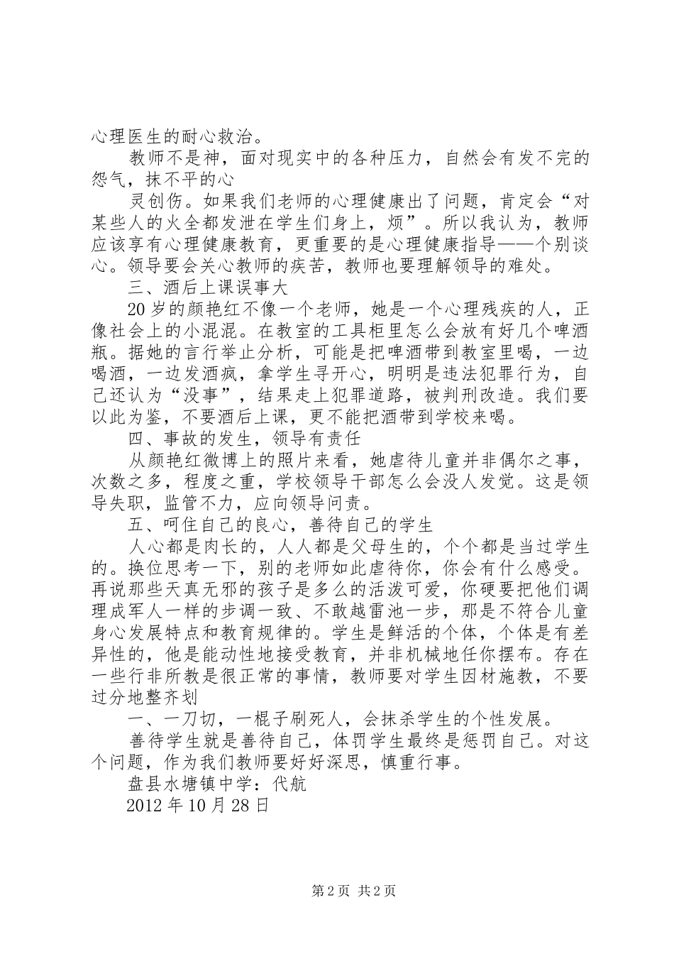 观看“虐童”女教师体会心得_第2页