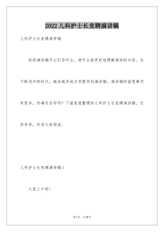 2024儿科护士长竞聘演讲稿_6