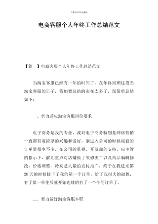 电商客服个人年终工作总结范文