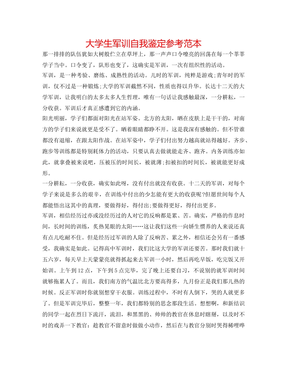 大学生军训自我鉴定参考范本 _第1页