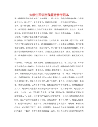 大学生军训自我鉴定参考范本 