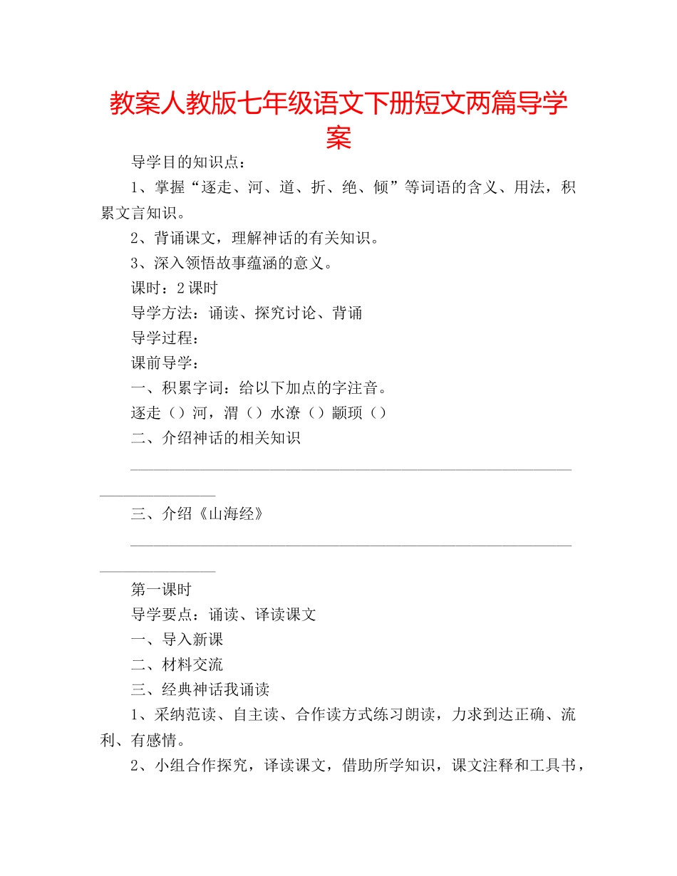 教案人教版七年级语文下册短文两篇导学案 _第1页
