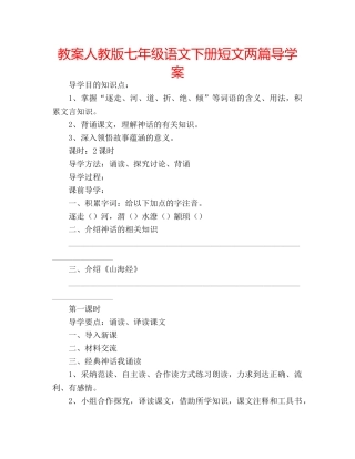教案人教版七年级语文下册短文两篇导学案 
