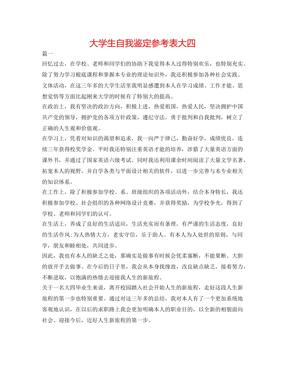 大学生自我鉴定参考表大四 _第1页
