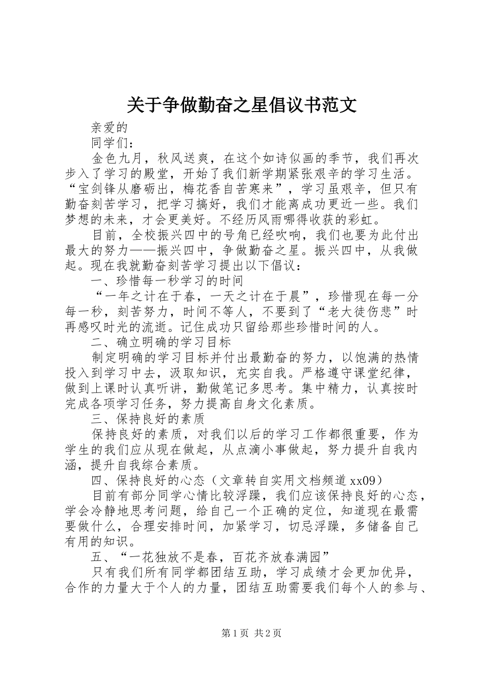 关于争做勤奋之星倡议书范文_第1页