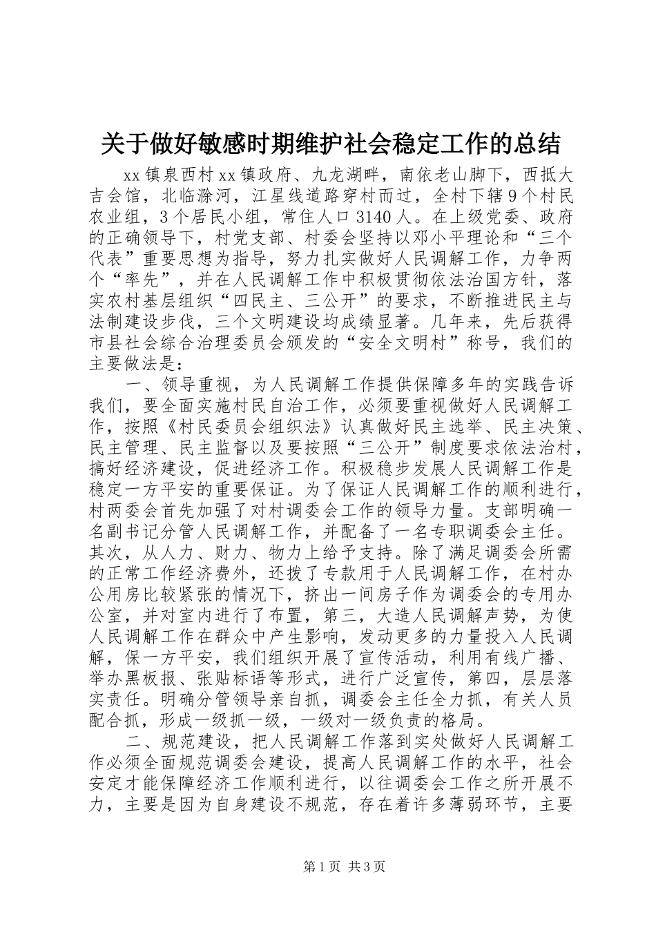 关于做好敏感时期维护社会稳定工作的总结 _第1页