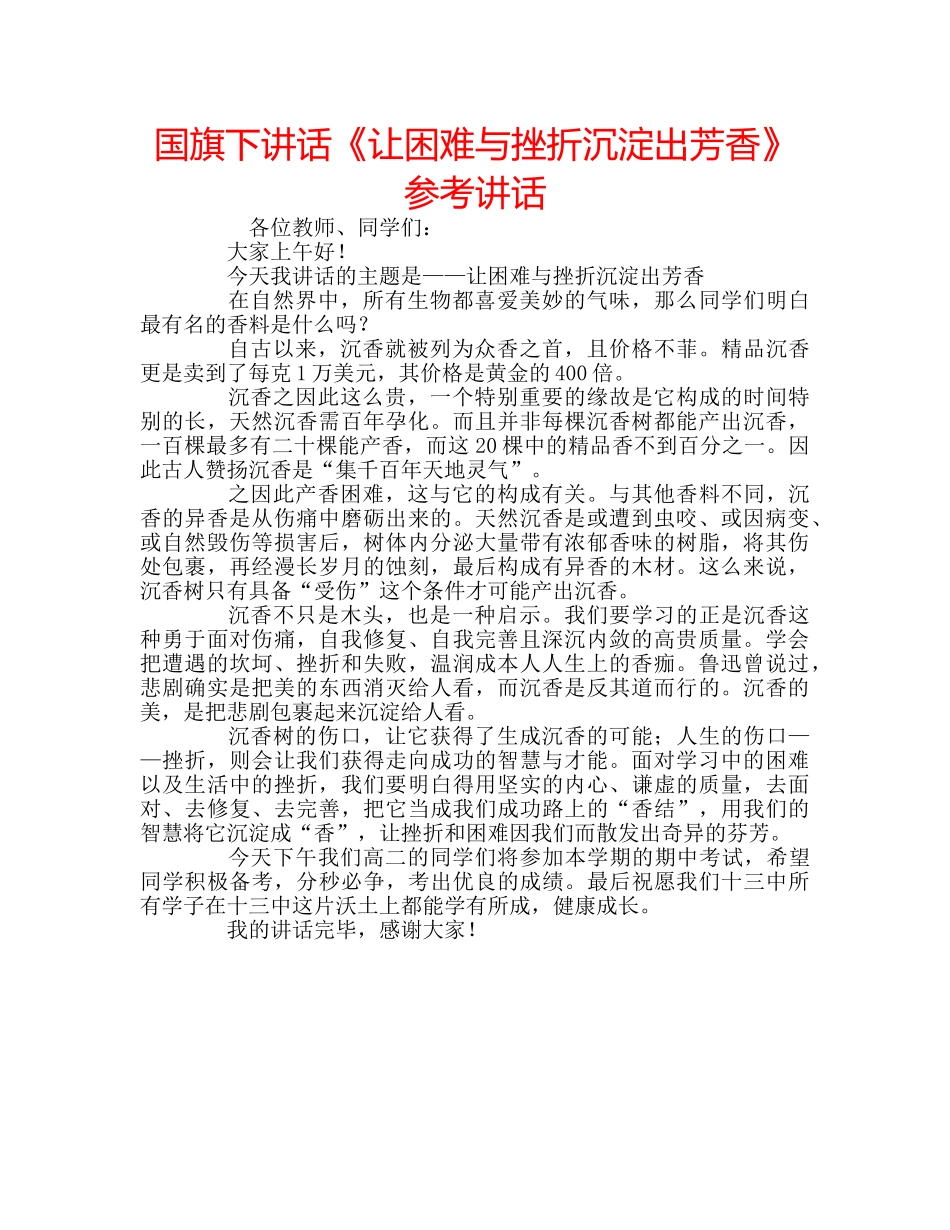 国旗下讲话《让困难与挫折沉淀出芳香》参考讲话 _第1页