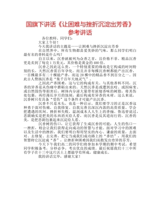国旗下讲话《让困难与挫折沉淀出芳香》参考讲话 
