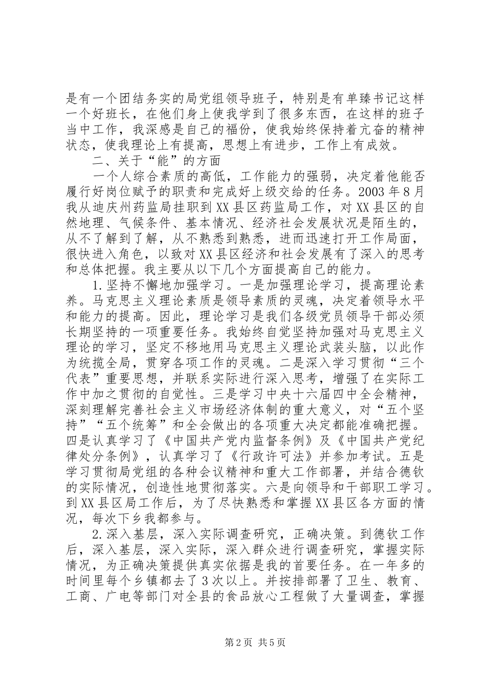 副科干部XX年德、能、勤、绩工作总结 _第2页