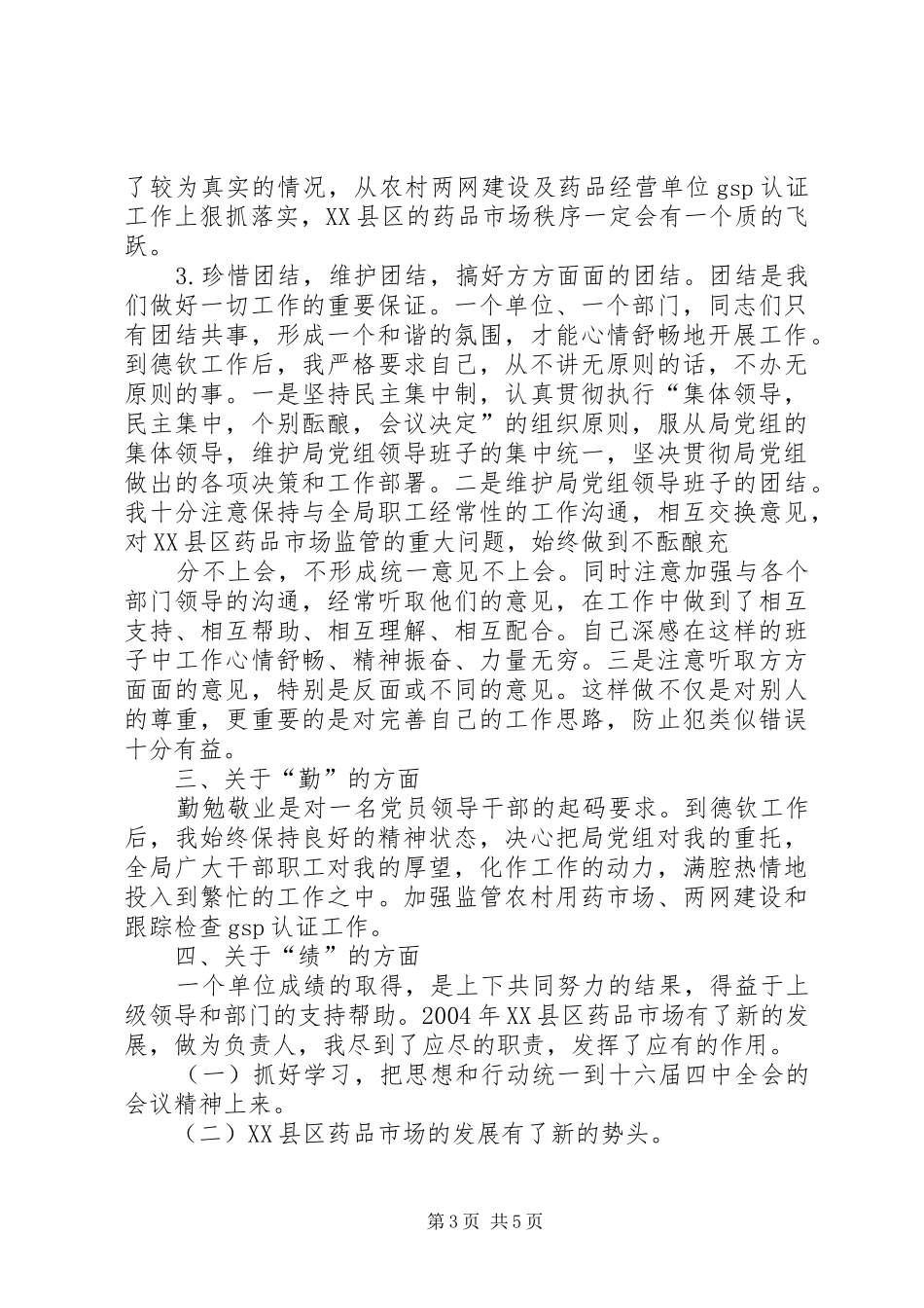 副科干部XX年德、能、勤、绩工作总结 _第3页