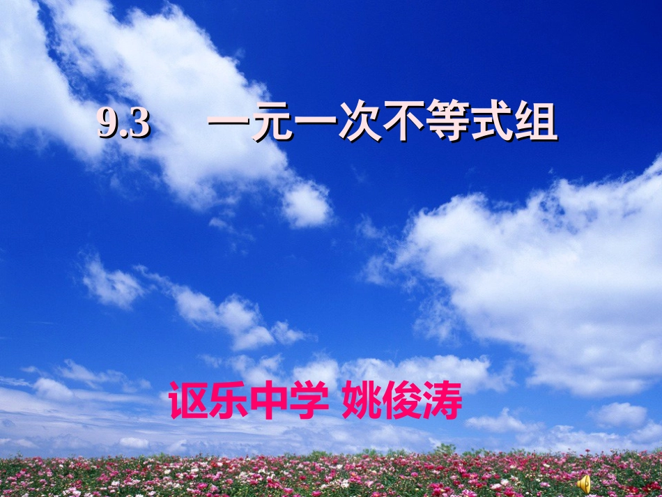 一元一次不等式组3_第1页