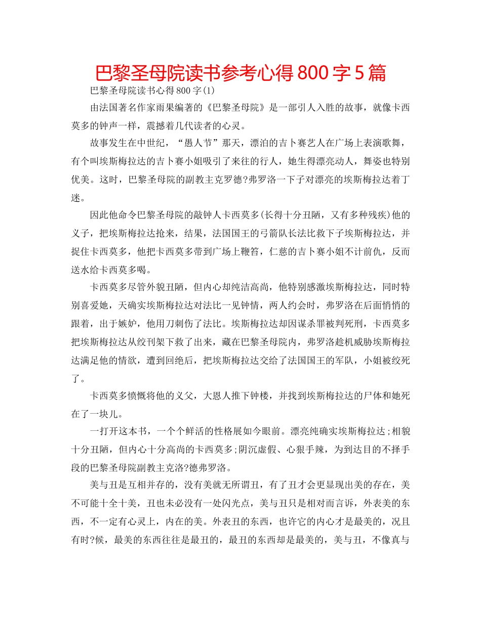 巴黎圣母院读书参考心得800字5篇 _第1页