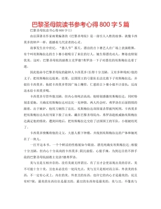 巴黎圣母院读书参考心得800字5篇 