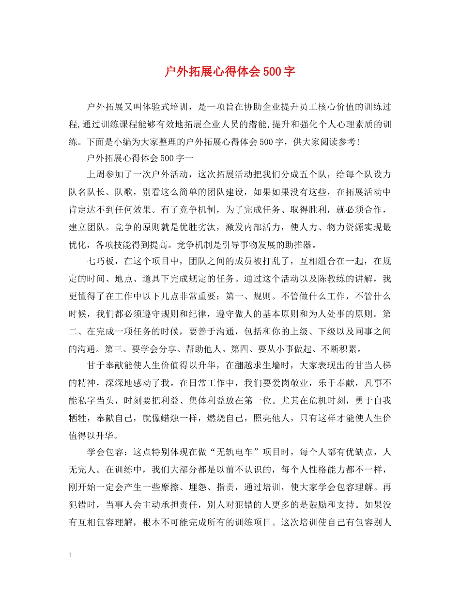 户外拓展心得体会500字 _第1页