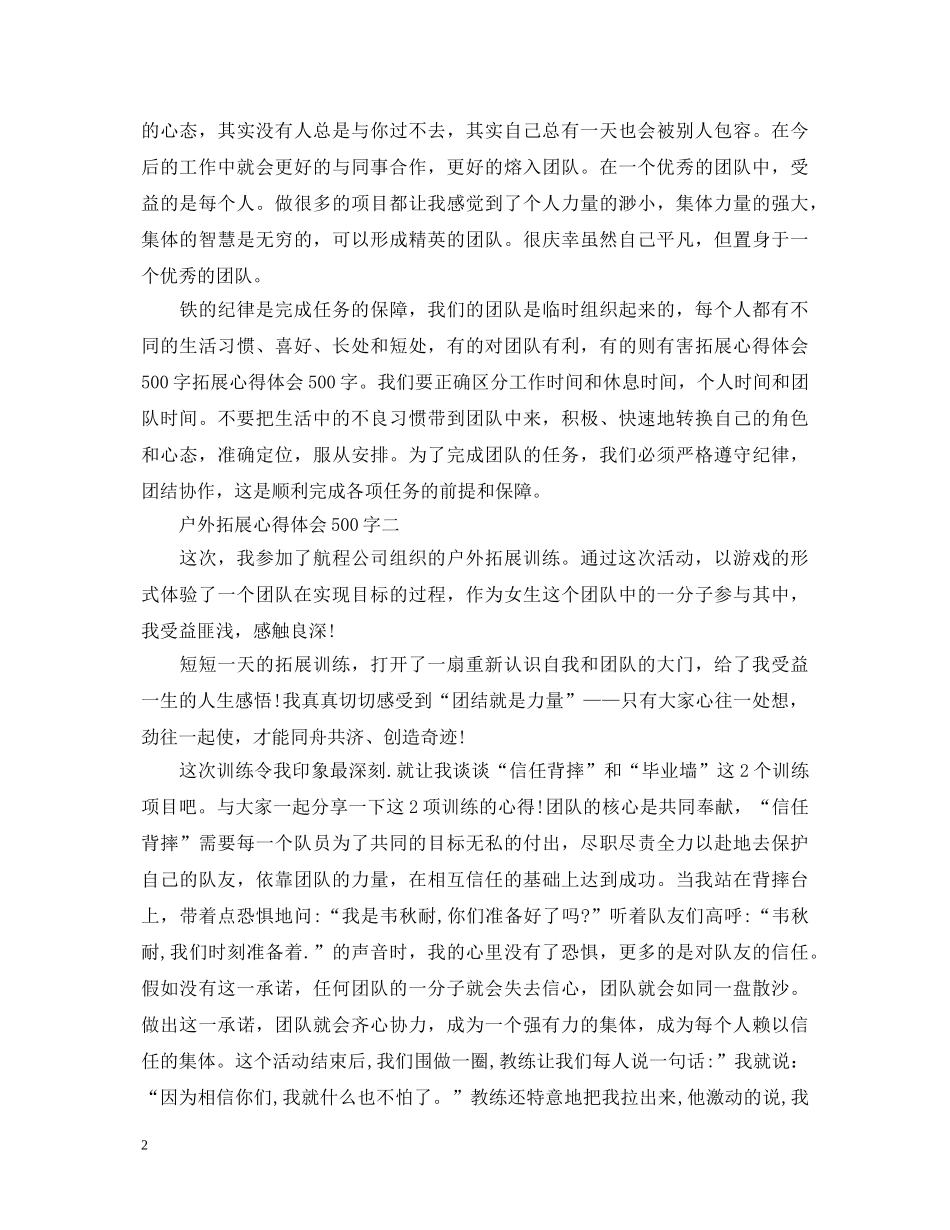 户外拓展心得体会500字 _第2页