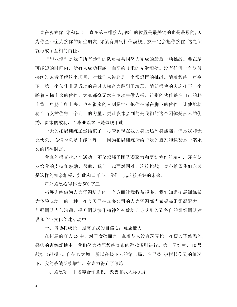 户外拓展心得体会500字 _第3页