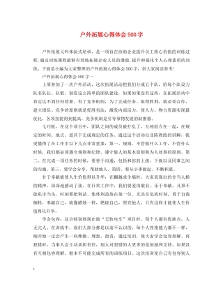 户外拓展心得体会500字 