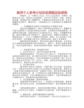 教师个人参考计划总结课题实验感悟 