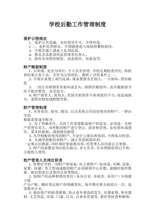 学校后勤工作管理制度