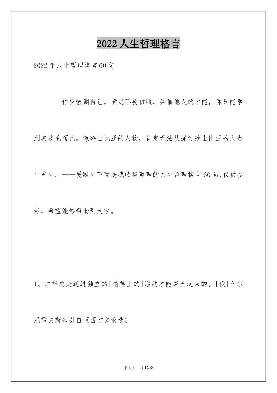 2024人生哲理格言_151_第1页