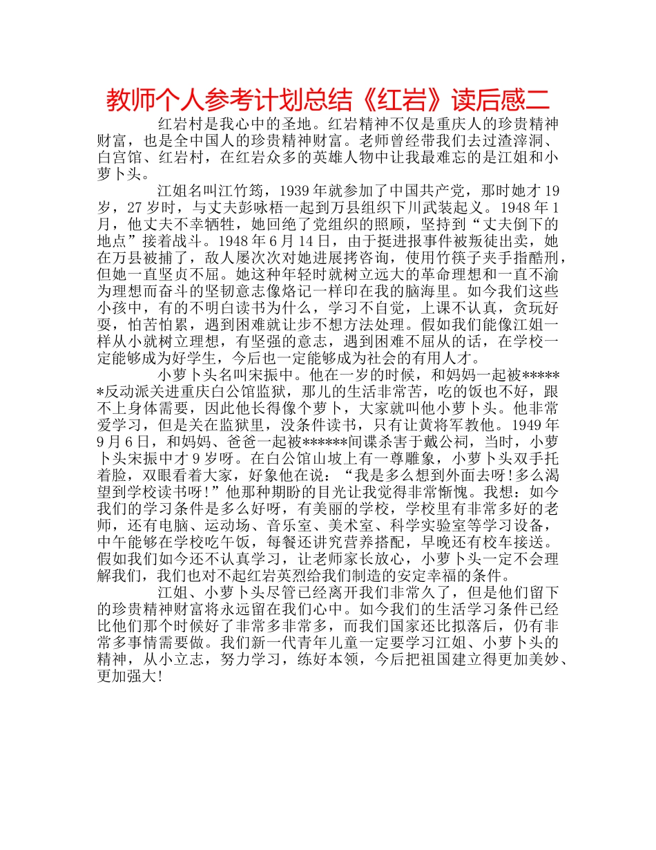 教师个人参考计划总结《红岩》读后感二 _第1页