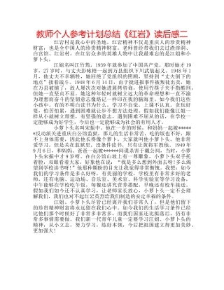 教师个人参考计划总结《红岩》读后感二 
