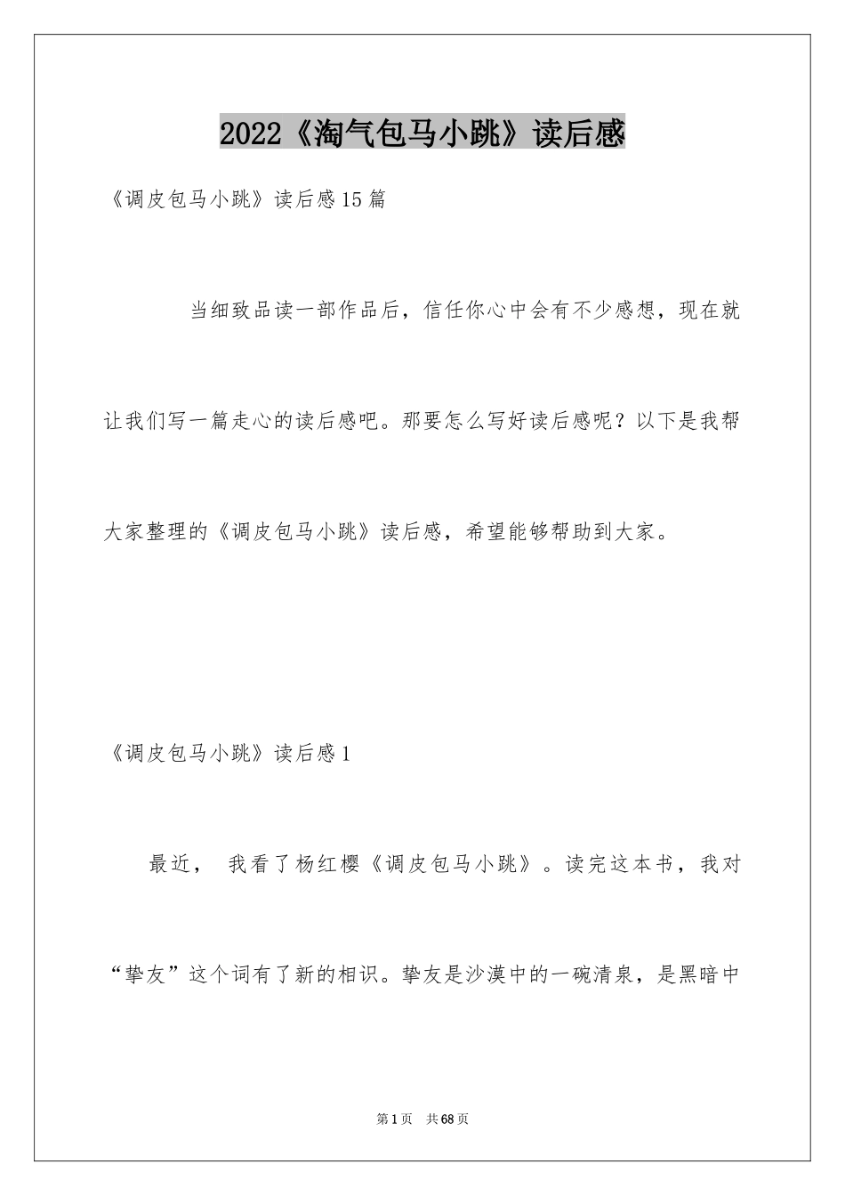 2024《淘气包马小跳》读后感_7_第1页