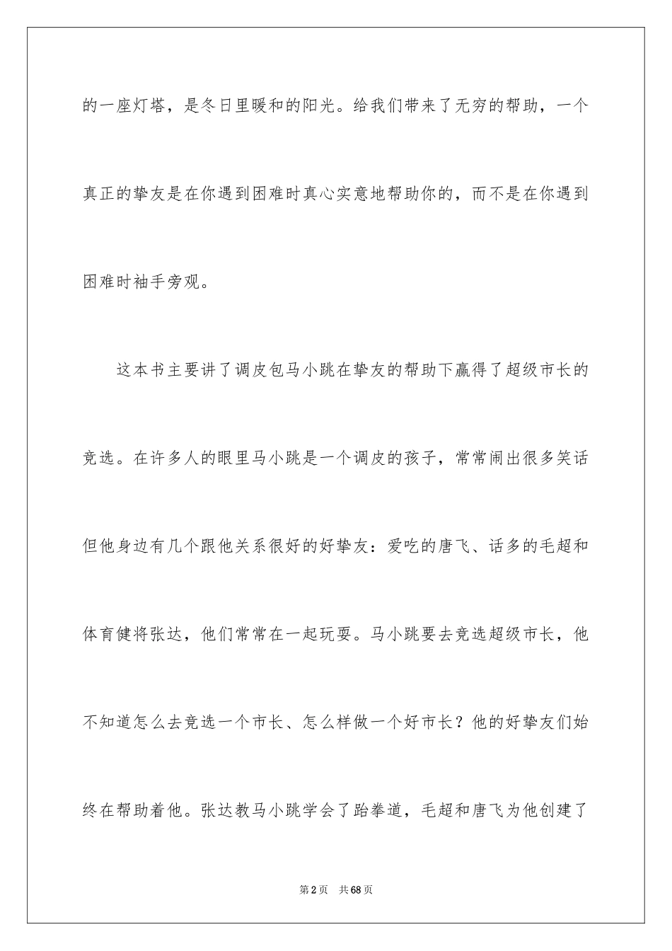 2024《淘气包马小跳》读后感_7_第2页