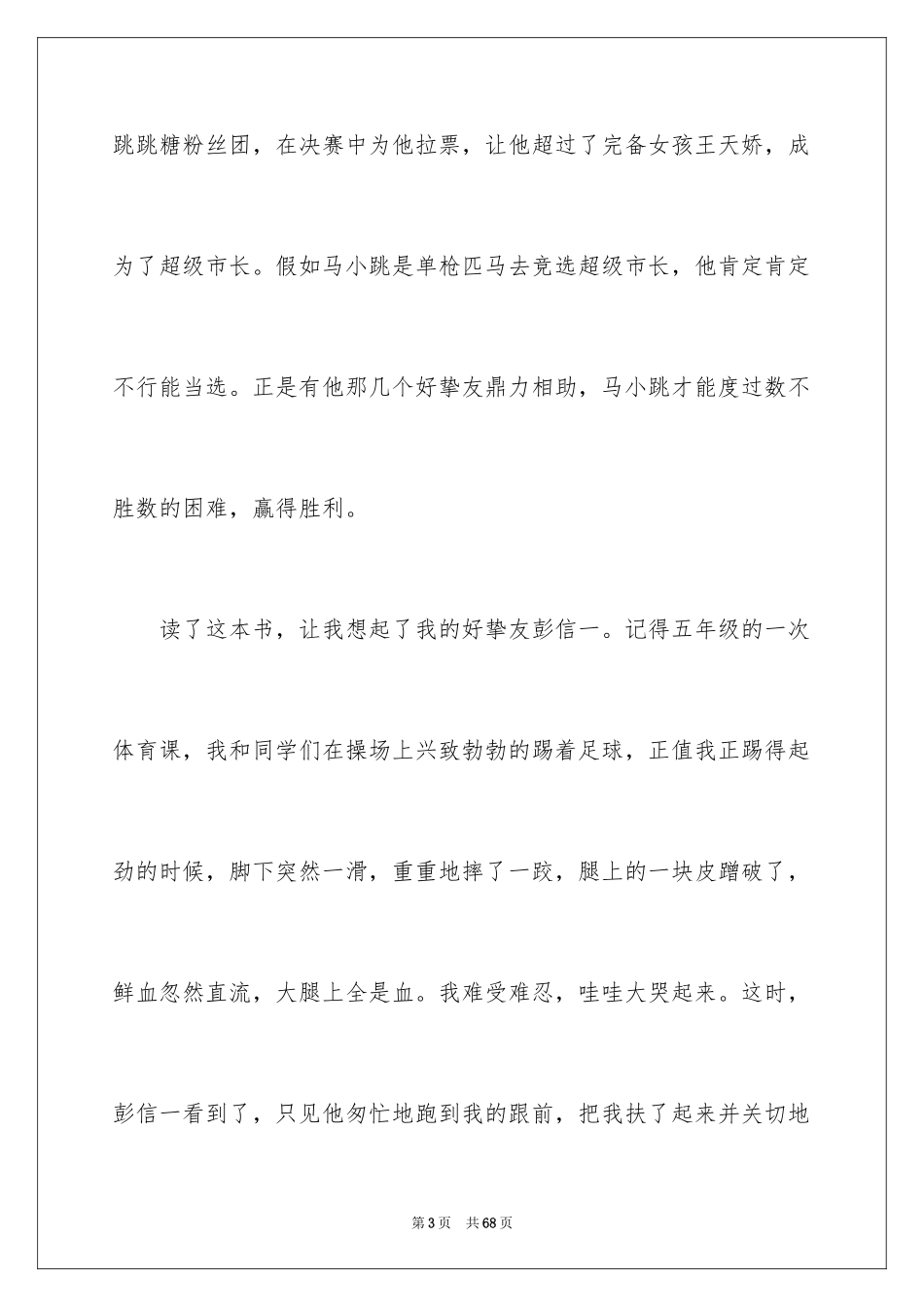 2024《淘气包马小跳》读后感_7_第3页