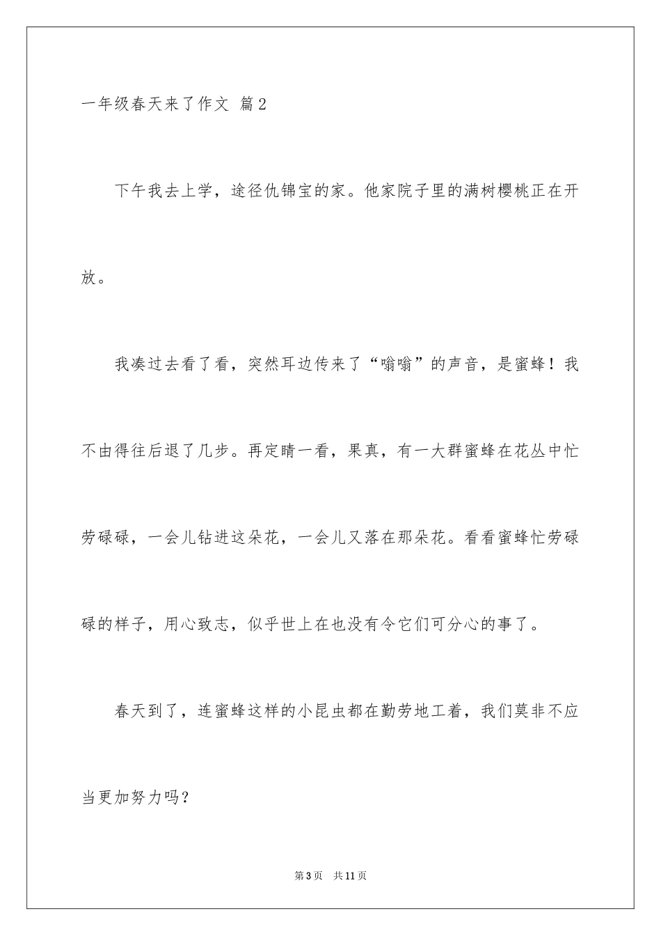 2024一年级春天来了作文_63_第3页