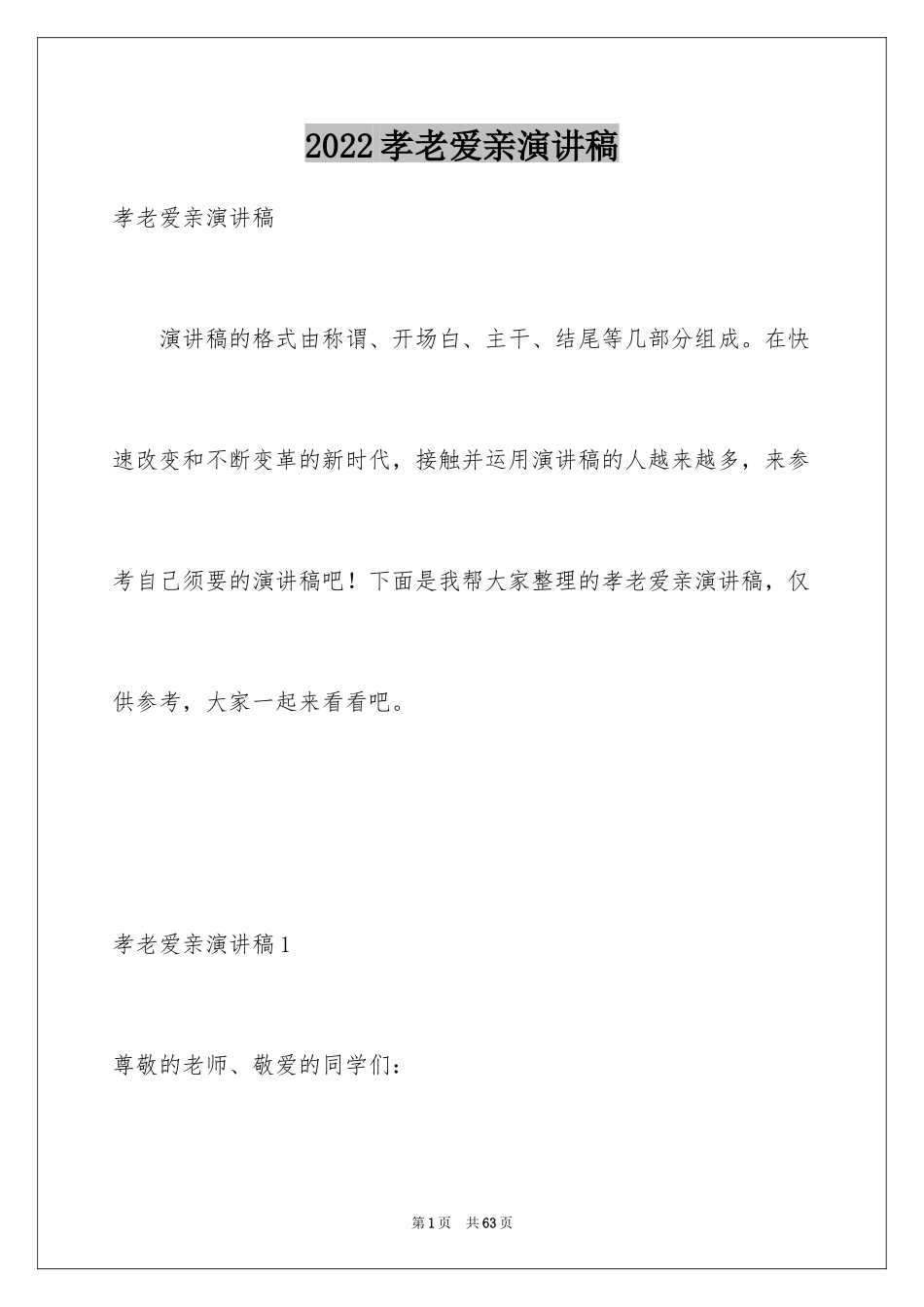 2024孝老爱亲演讲稿_4_第1页