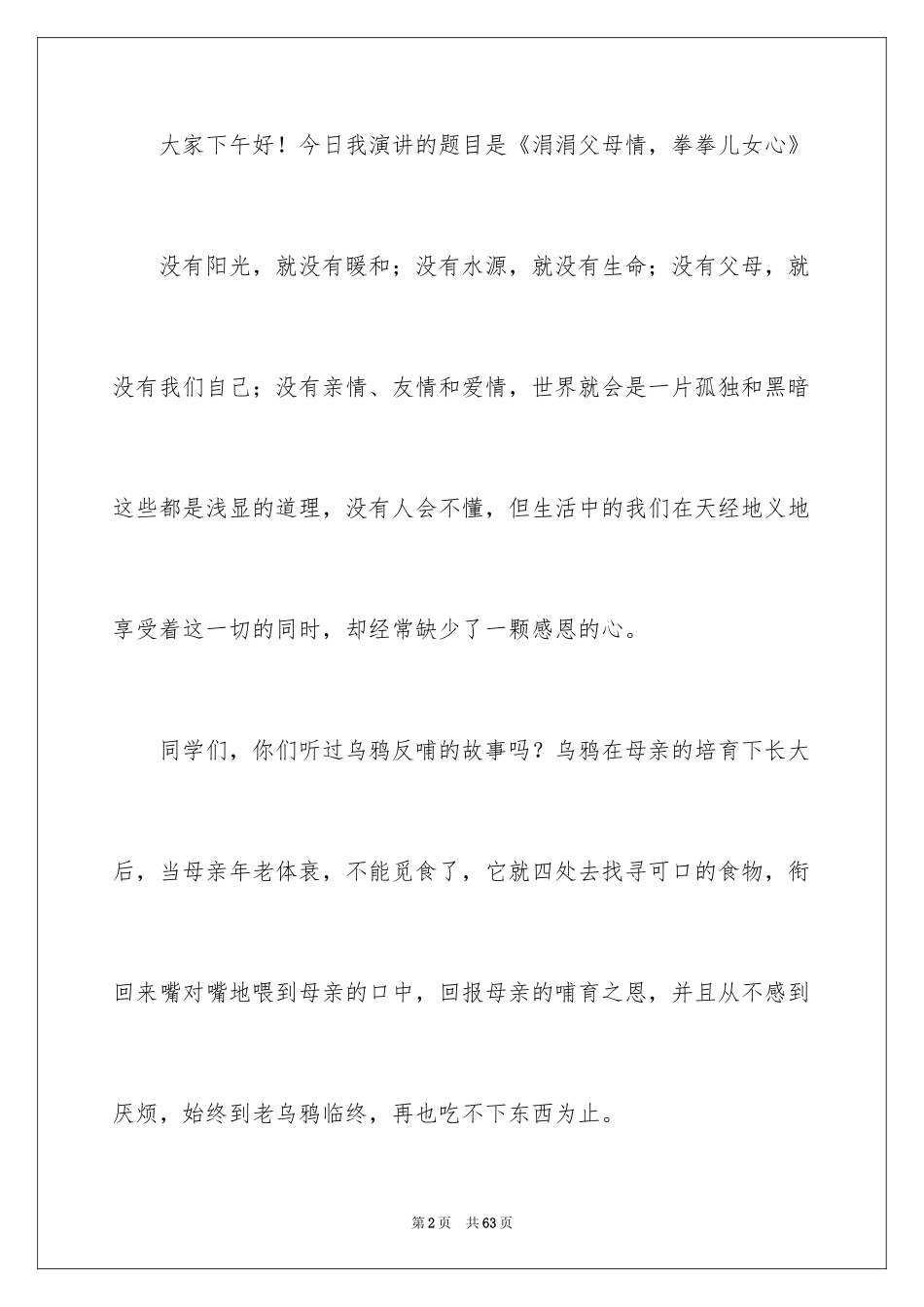 2024孝老爱亲演讲稿_4_第2页