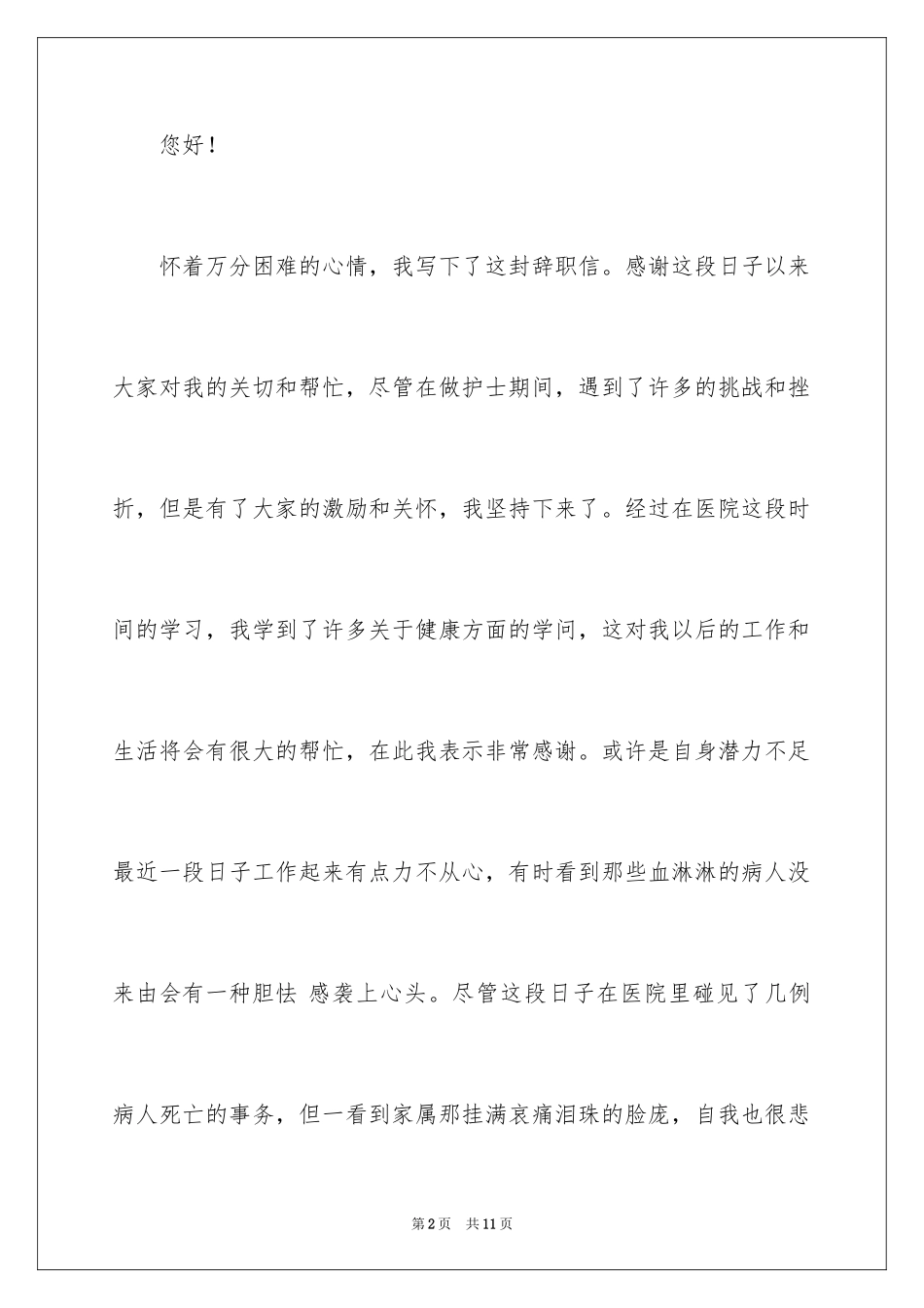 2024妇产科护士辞职信_1_第2页