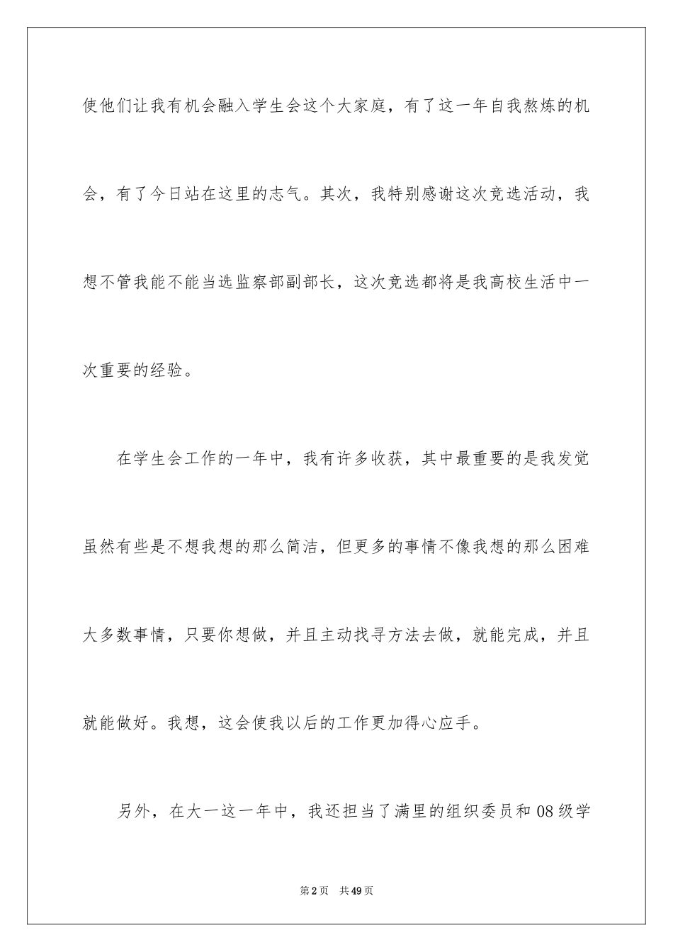 2024大学学生会的竞选演讲稿_1_第2页