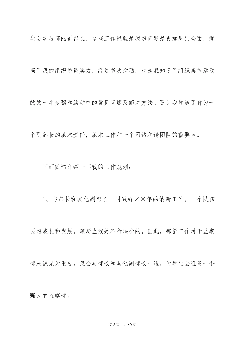 2024大学学生会的竞选演讲稿_1_第3页