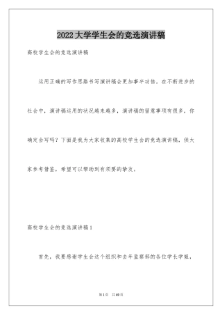 2024大学学生会的竞选演讲稿_1