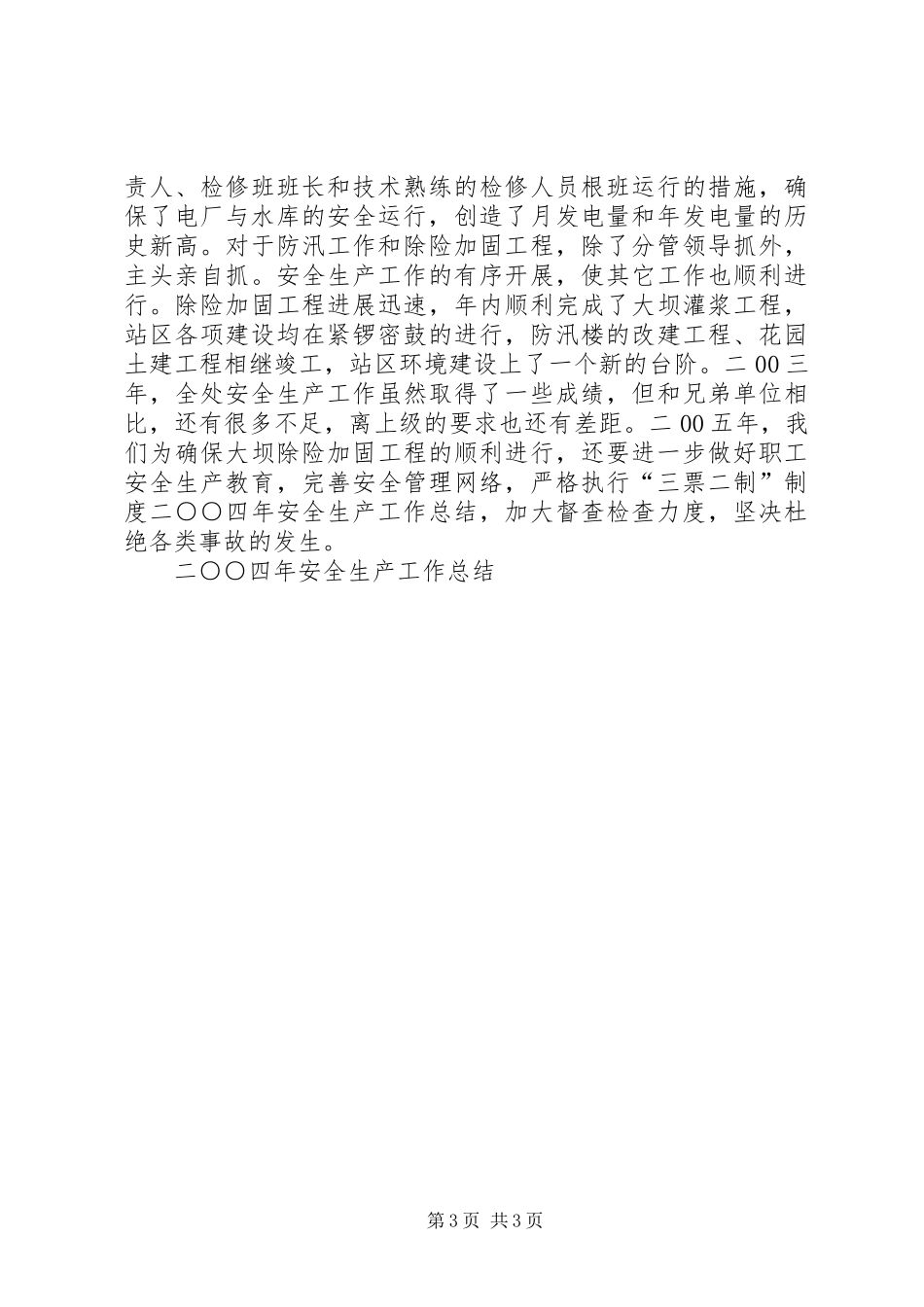 二○○四年安全生产工作总结 _第3页