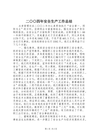 二○○四年安全生产工作总结 