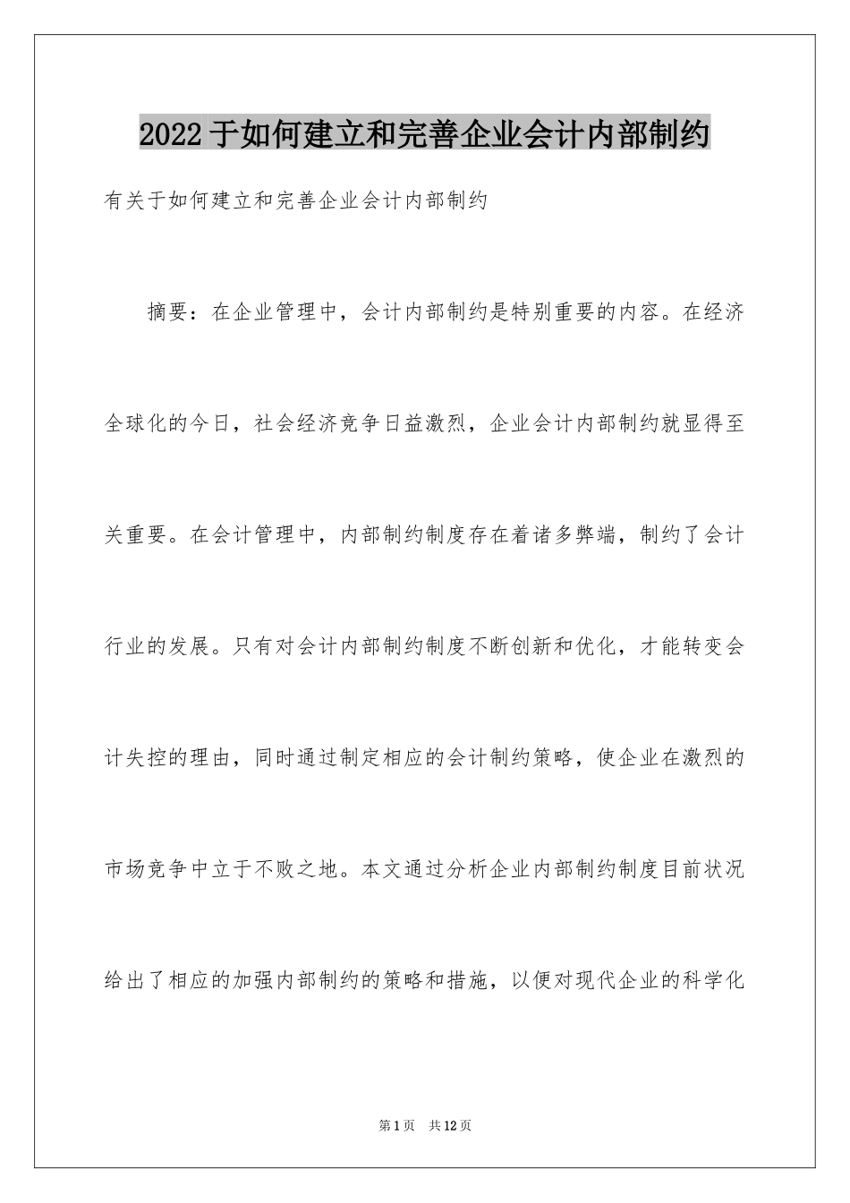 2024于如何建立和完善企业会计内部制约_第1页