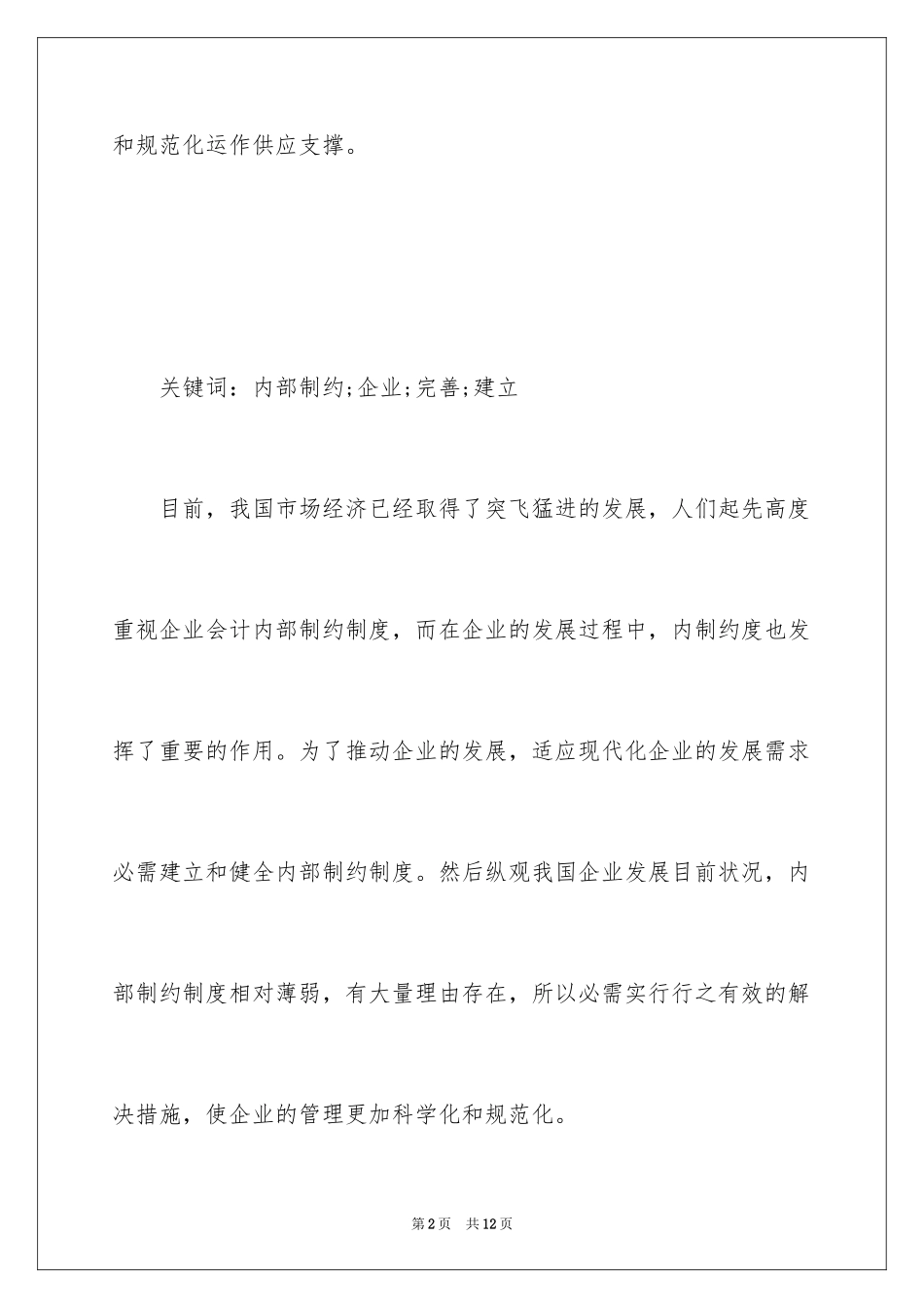 2024于如何建立和完善企业会计内部制约_第2页