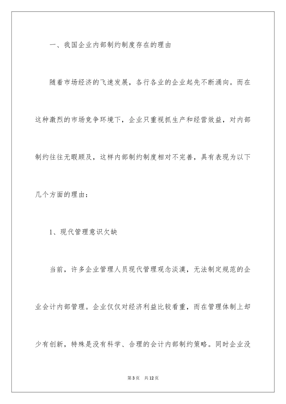 2024于如何建立和完善企业会计内部制约_第3页