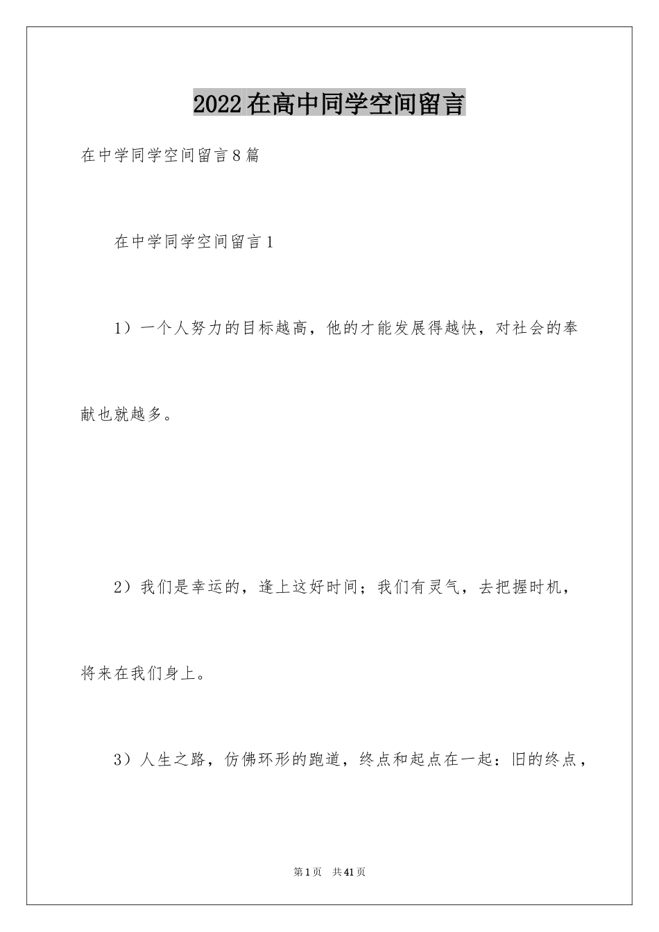 2024在高中同学空间留言_2_第1页
