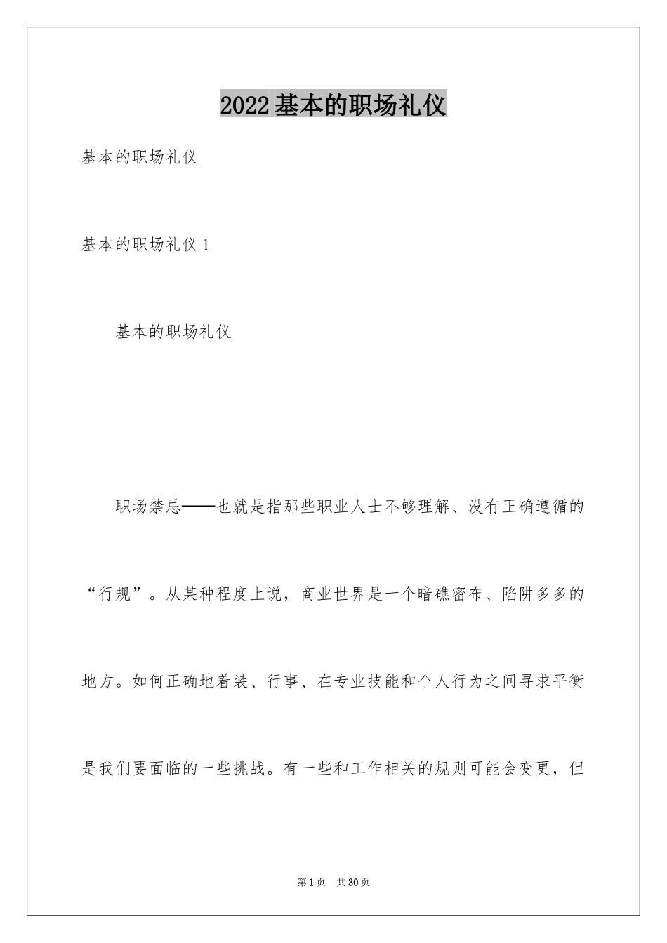 2024基本的职场礼仪_第1页